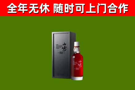 曹市回收山崎洋酒
